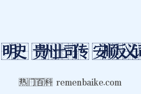 明史·贵州土司传·安顺反义词是什么意思的图片